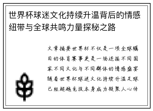 世界杯球迷文化持续升温背后的情感纽带与全球共鸣力量探秘之路 世界杯球迷文化持续升温背后的情感纽带与全球共鸣力量探秘之路